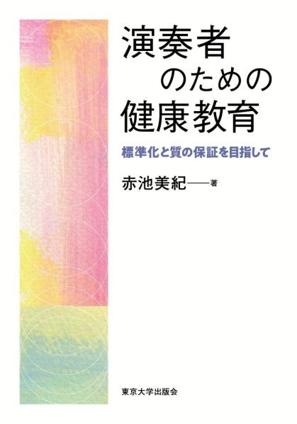 演奏者のための健康教育　標準化と質の保証を目指して