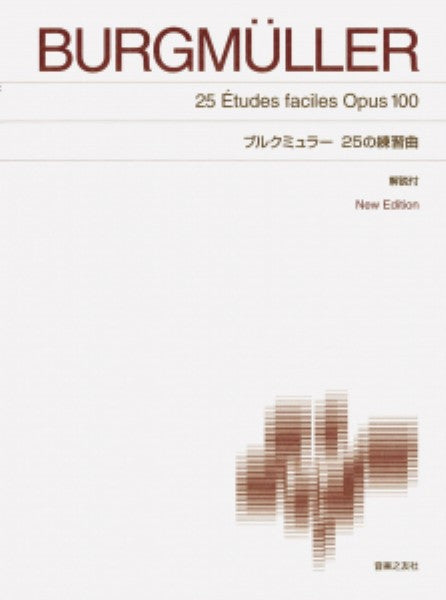 ブルクミュラー 25の練習曲 New Edition 解説付