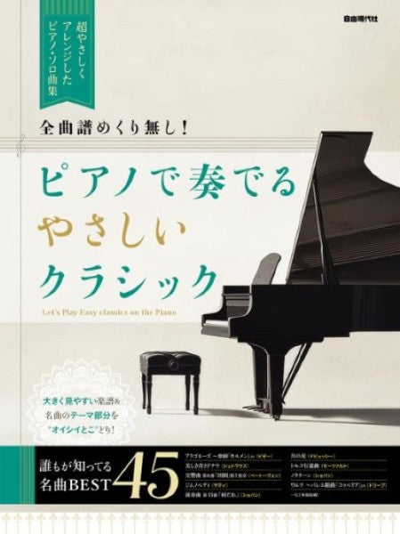 全曲譜めくり無し！ ピアノで奏でるやさしいクラシック