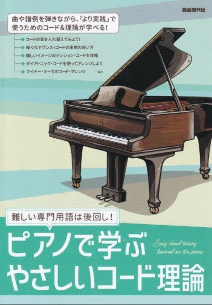 難しい専門用語は後回し！ ピアノで学ぶ やさしいコード理論
