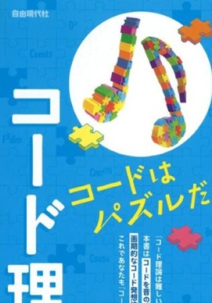 そうだったのか！コード理論