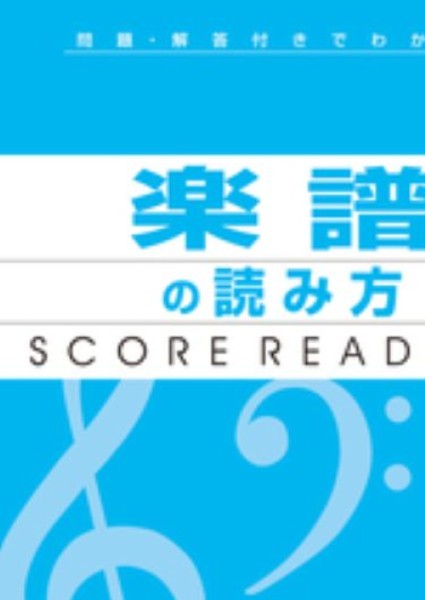問題・解答付きでわかる！　楽譜の読み方　新版