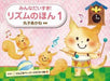 みんなだいすき！リズムのほん1
