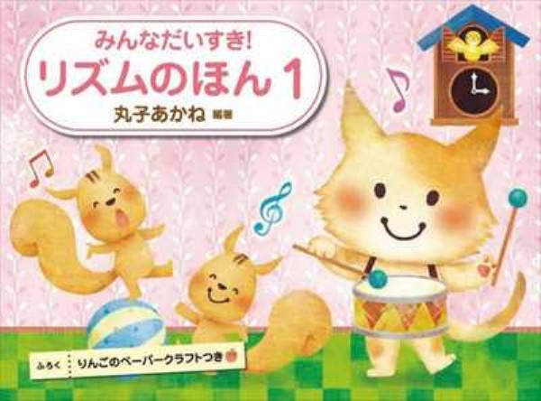 みんなだいすき！リズムのほん1