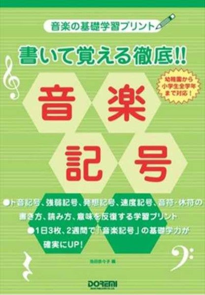 書いて覚える徹底!! 音楽記号