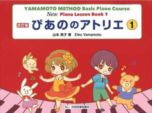 ぴあののアトリエ 1【改訂版】