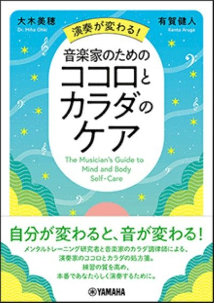 演奏が変わる！ 音楽家のためのココロとカラダのケア