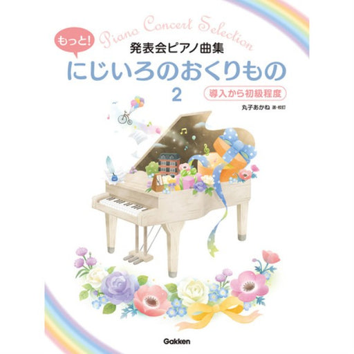 発表会ピアノ曲集　もっと！にじいろのおくりもの2　導入から初級程度