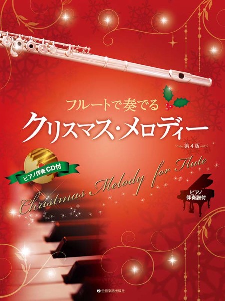フルートで奏でるクリスマス・メロディー 第4版 ピアノ伴奏譜＆ピアノ伴奏CD付