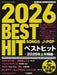 ピアノソロ ベストヒット～2026年上半期編～