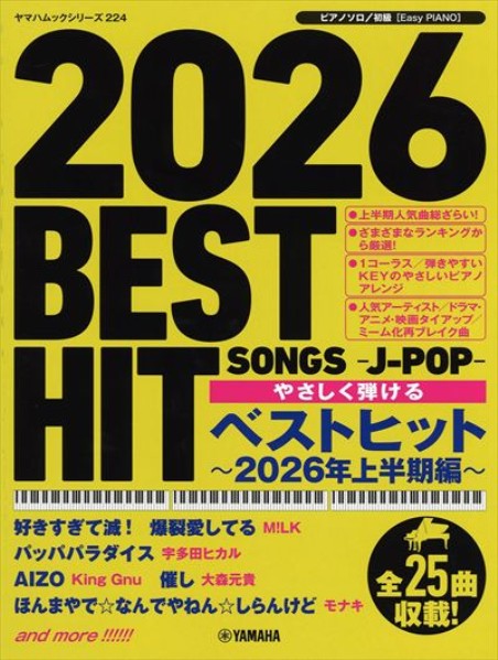 ピアノソロ[初級]やさしく弾ける ベストヒット～２０２６年上半期編～