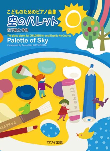 こどものためのピアノ曲集　空のパレット