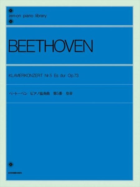 ピアノ協奏曲 第5番「皇帝」変ホ長調 作品73〔標準版〕(PD)