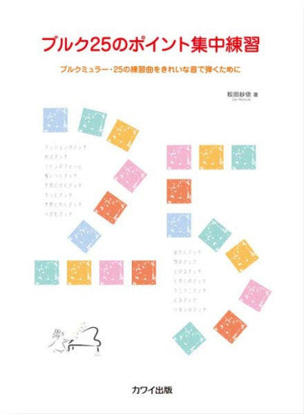 ブルク２５のポイント集中練習　～ブルクミュラー・25の練習曲をきれいな音で弾くために