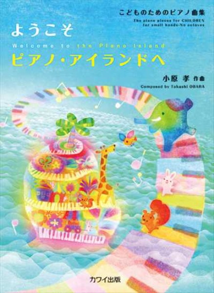 こどものためのピアノ曲集「ようこそ ピアノ・アイランドへ」