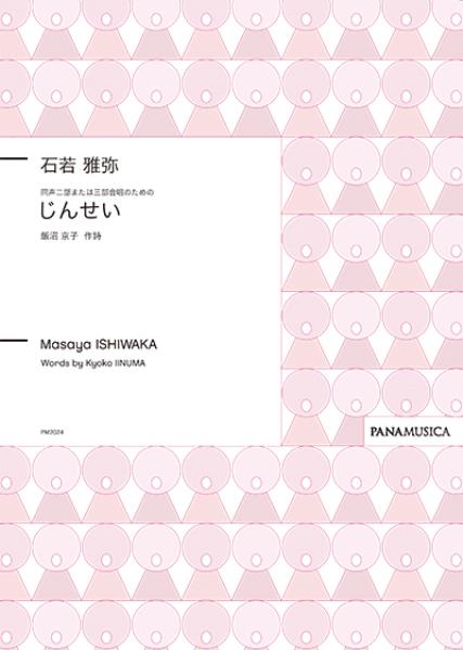 同声二部または三部合唱のための「じんせい」