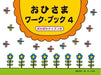おひさまワーク・ブック 4 ぽかぽかクイズつき