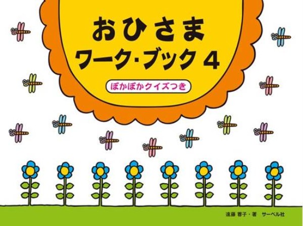おひさまワーク・ブック 4 ぽかぽかクイズつき