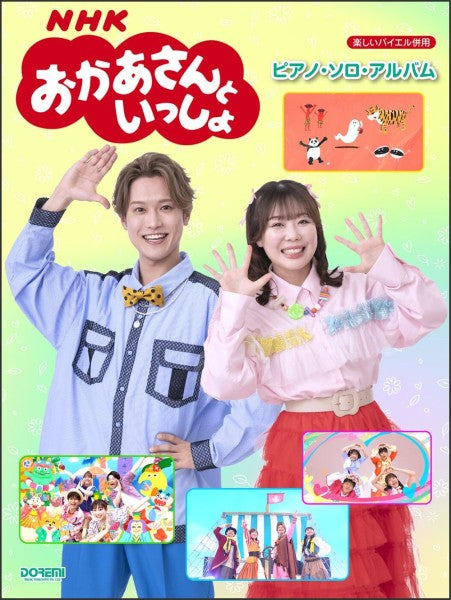 楽しいバイエル併用　NHKおかあさんといっしょ　ピアノ・ソロ・アルバム