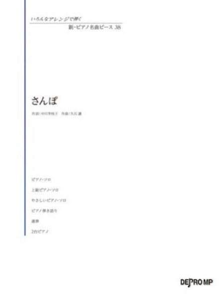 いろんなアレンジで弾く 新・ピアノ名曲ピース 38／さんぽ