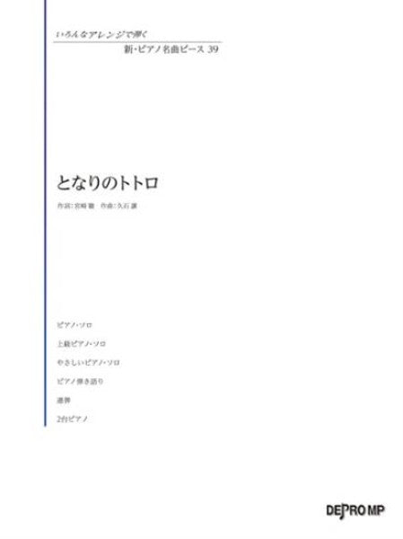 いろんなアレンジで弾く 新・ピアノ名曲ピース 39／となりのトトロ
