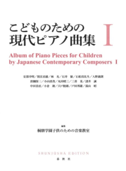 こどものための現代ピアノ曲集1［新装版］