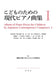 こどものための現代ピアノ曲集1［新装版］