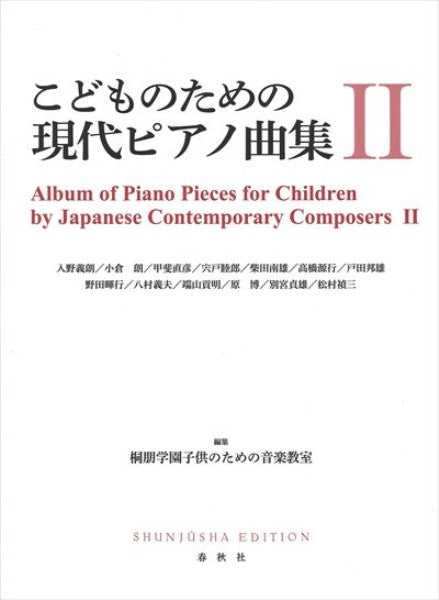 こどものための現代ピアノ曲集2［新装版］