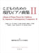 こどものための現代ピアノ曲集2［新装版］