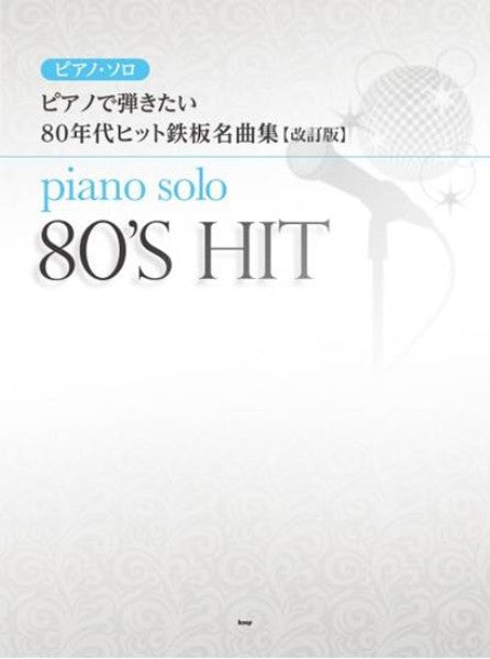 ピアノで弾きたい 80年代ヒット鉄板名曲集【改訂版】
