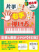 初心者でも弾ける！片手だけ！右手だけ！で弾ける♪　定番&最新J-POP（4訂版）