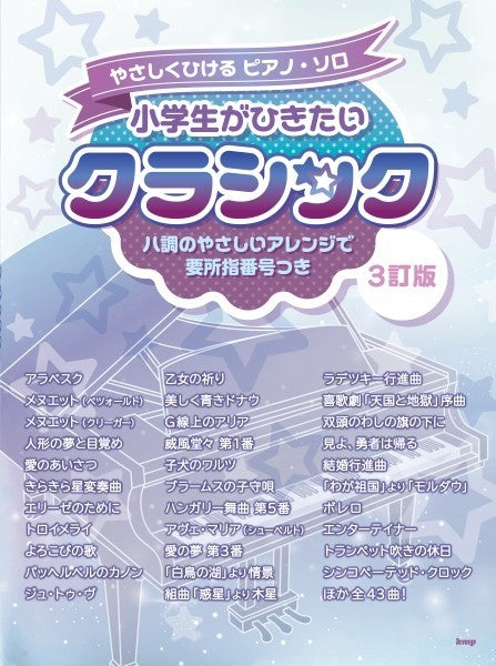 やさしくひけるピアノ・ソロ　小学生がひきたいクラシック　3訂版