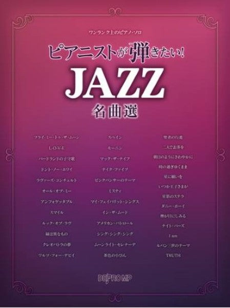 ワンランク上のピアノ・ソロ ピアニストが弾きたい！ JAZZ名曲選
