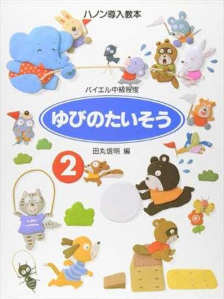 ゆびのたいそう 2