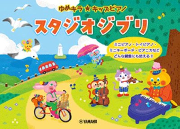 ゆめキラ☆キッズピアノ　スタジオジブリ
