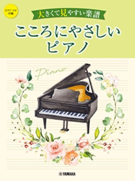 大きくて見やすい楽譜 こころにやさしいピアノ