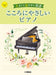 大きくて見やすい楽譜 こころにやさしいピアノ