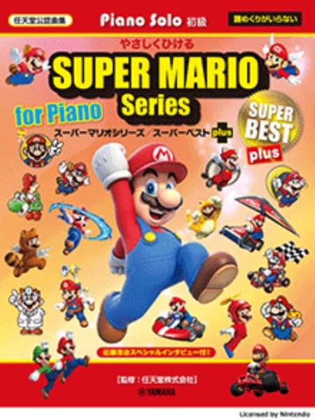 やさひくひける　スーパーマリオシリーズ／スーパーベストplus