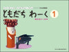 ともだちわーく　1