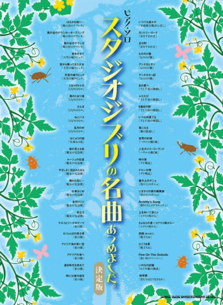 スタジオジブリの名曲あつめました。［決定版］