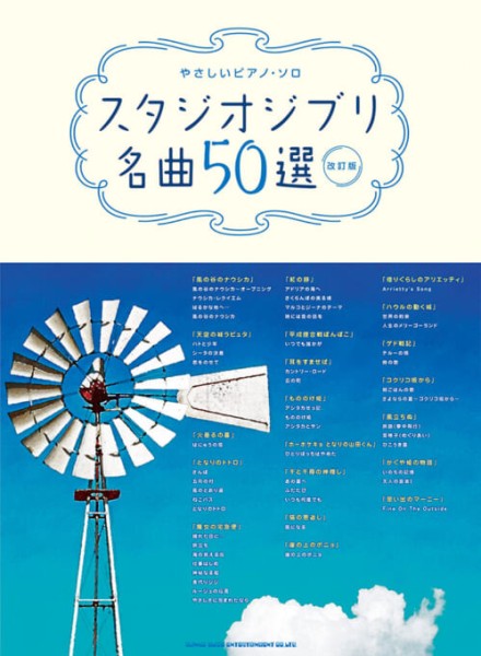 やさしいピアノ・ソロ　スタジオジブリ名曲50選［改訂版］