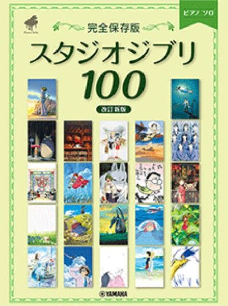 ＜完全保存版＞スタジオジブリ100［改訂新版］