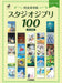 ＜完全保存版＞スタジオジブリ100［改訂新版］