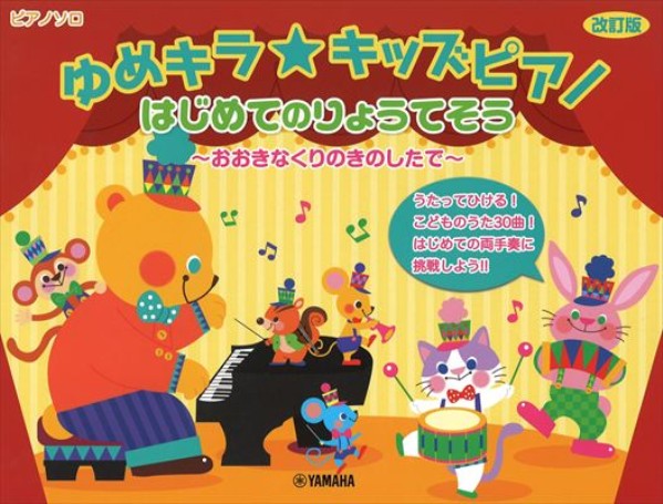 ゆめキラ☆キッズピアノ はじめてのりょうてそう～おおきなくりのきのしたで［改訂版］