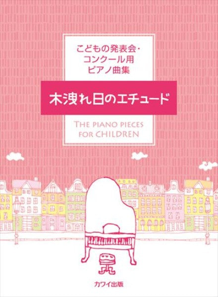 こどもの発表会・コンクール用ピアノ曲集「木洩れ日のエチュード」