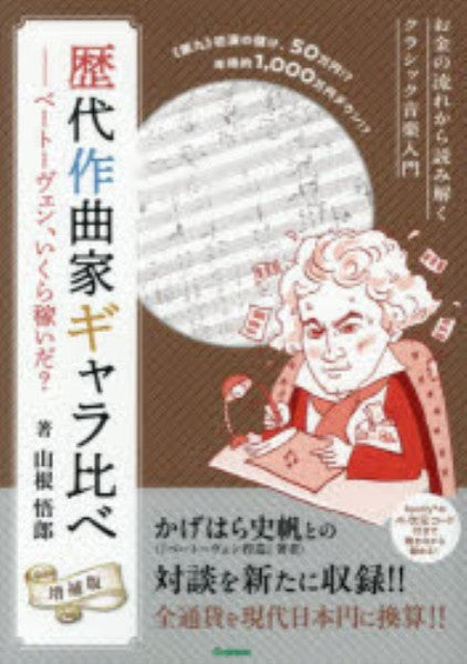 歴代作曲家ギャラ比べ 増補版　ベートーヴェン、いくら稼いだ？
