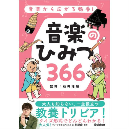 音楽から広がる教養！　音楽のひみつ366　