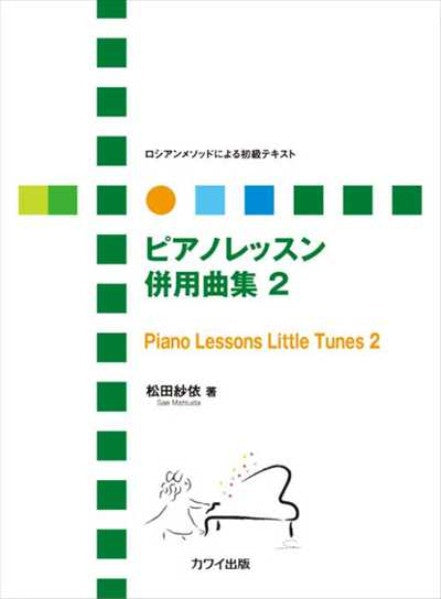 ロシアンメソッドによる初級テキスト「ピアノレッスン併用曲集 2」