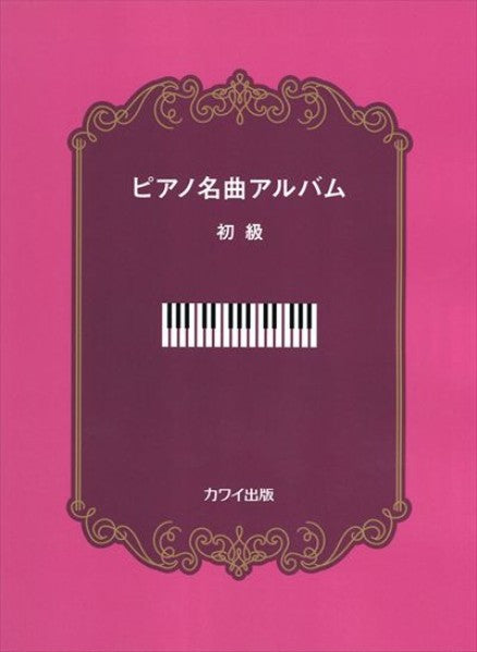 ピアノ名曲アルバム 初級