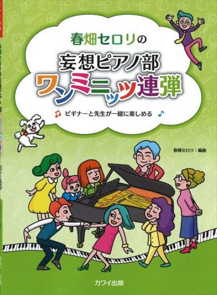 春畑セロリの「妄想ピアノ部 ワンミニッツ連弾」ビギナーと先生が一緒に楽しめる